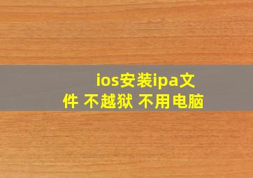 ios安装ipa文件 不越狱 不用电脑